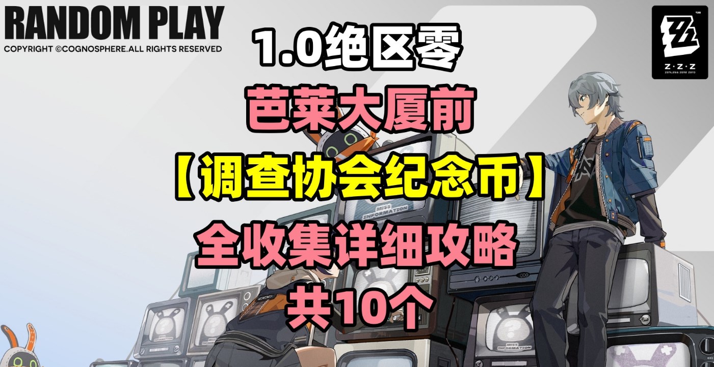 绝区零芭莱大厦前协会纪念币全收集攻略