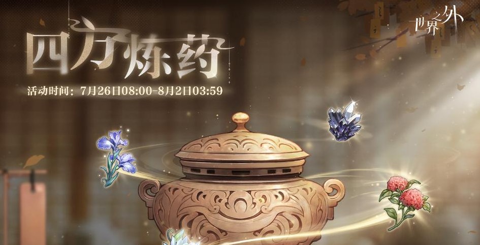 世界之外四方炼药活动第一天配方答案