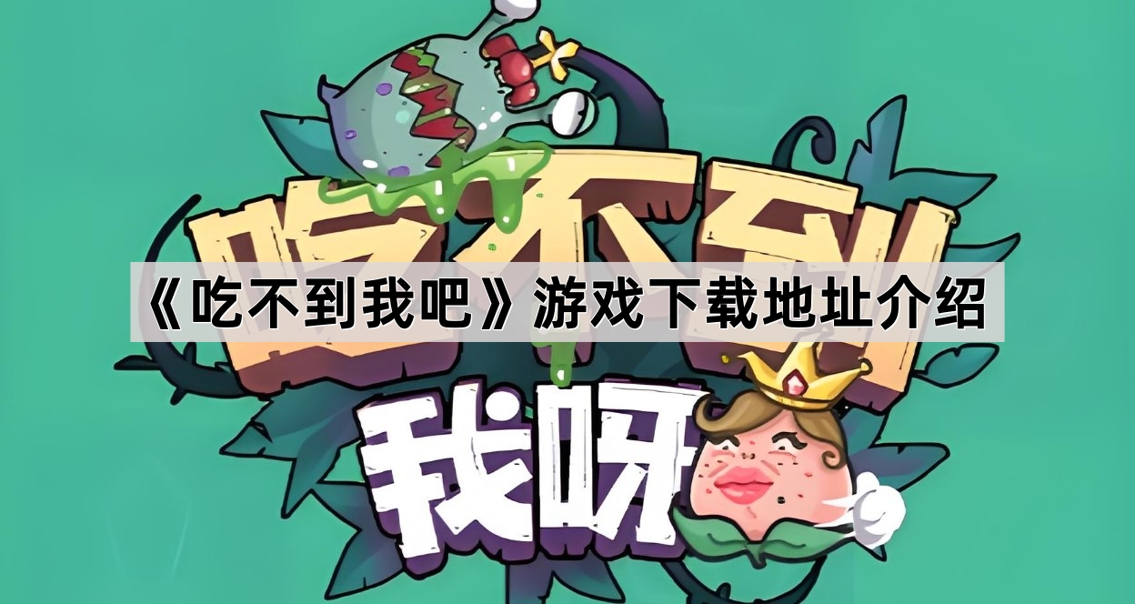 吃不到我吧游戏下载地址介绍