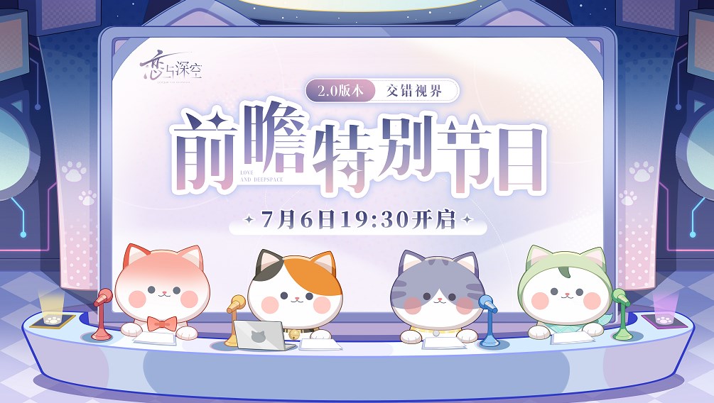恋与深空2.0前瞻直播开始时间介绍