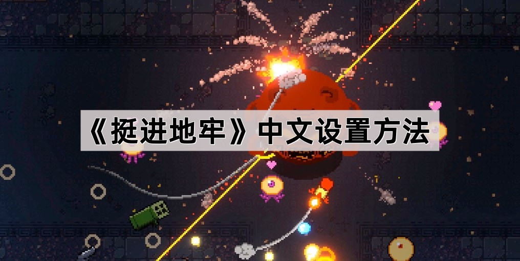 挺进地牢中文设置方法
