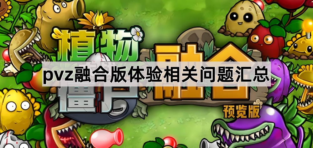 植物大战僵尸融合版体验相关问题汇总