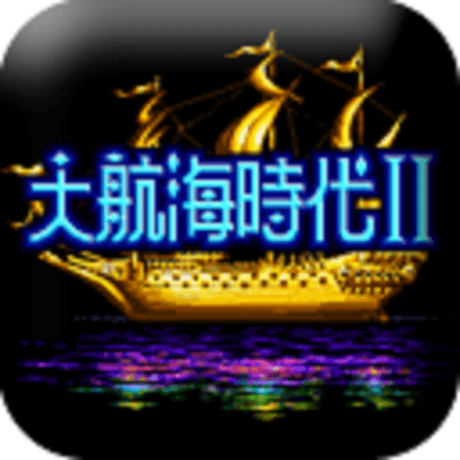 大航海时代2