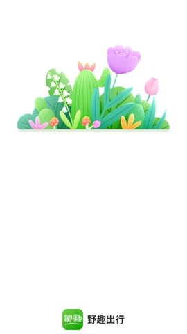 野趣出行APP