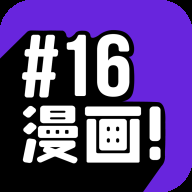 16漫画免费下载安装