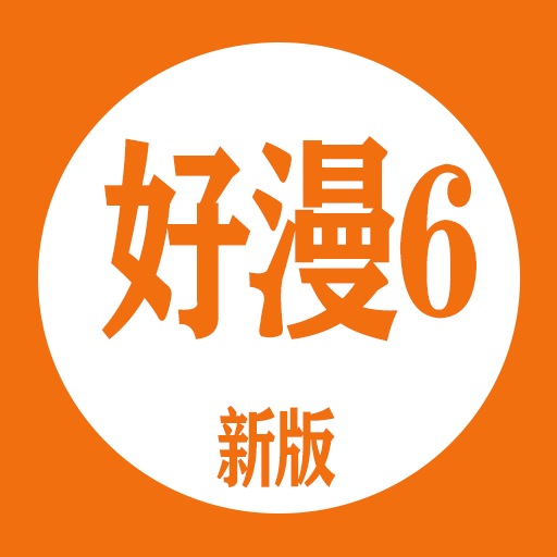 好漫6最新版下载