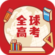 全球高考app下载安装免费版