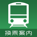 乘换案内app下载