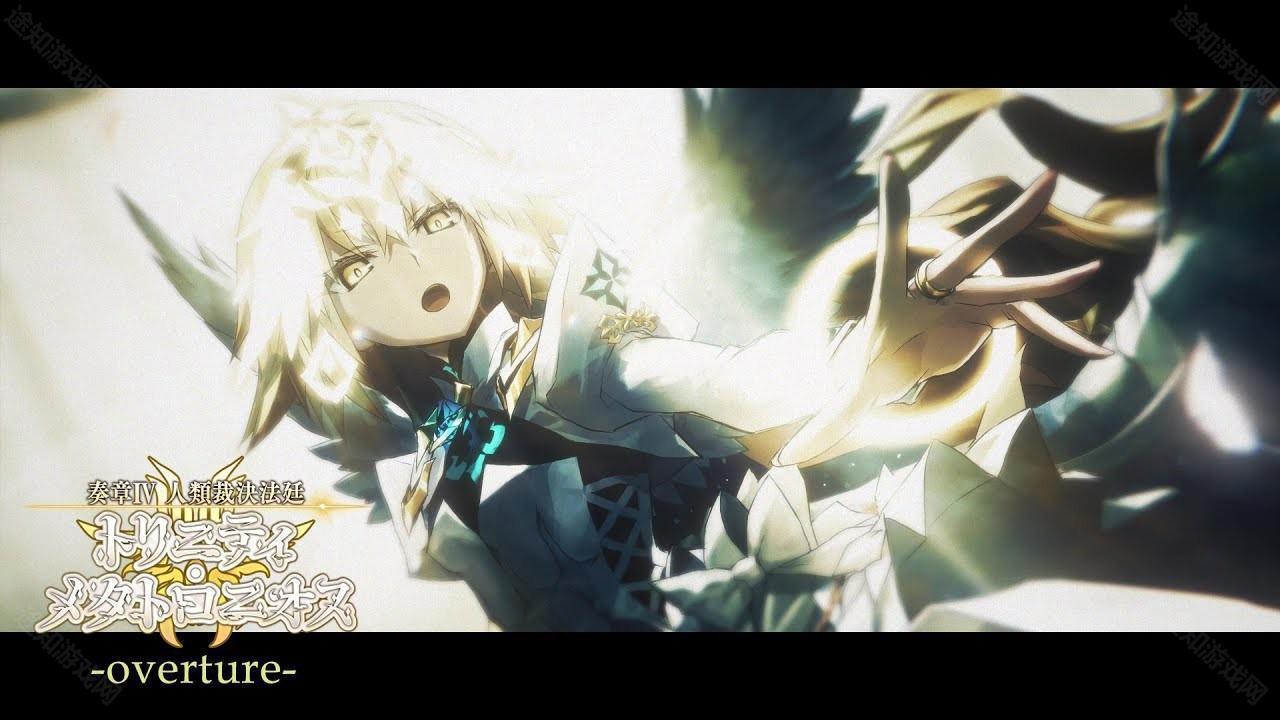 Fate/Grand Order日服『奏章4 人类裁决法庭』释出宣传影片「overture」新角色登场