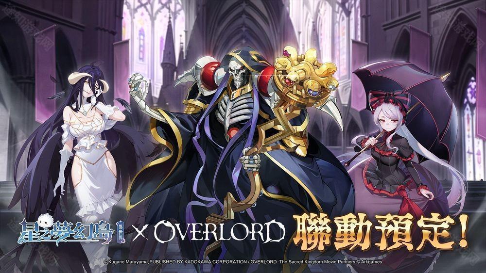 星之梦幻岛·异世界×O5ERLORD联动即将登场 联动限定角色抢先公开