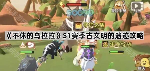 不休的乌拉拉S1赛季古文明的遗迹攻略