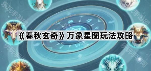 春秋玄奇万象星图玩法攻略