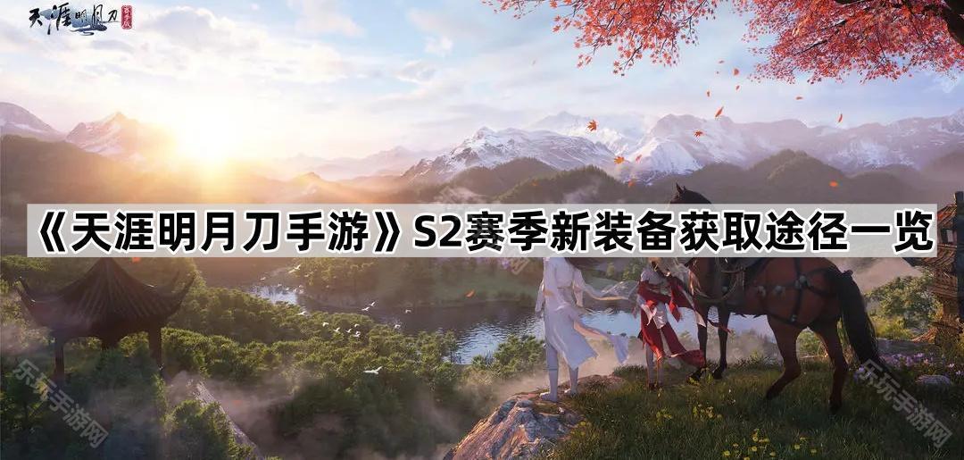 天涯明月刀手游S2赛季新装备获取途径一览