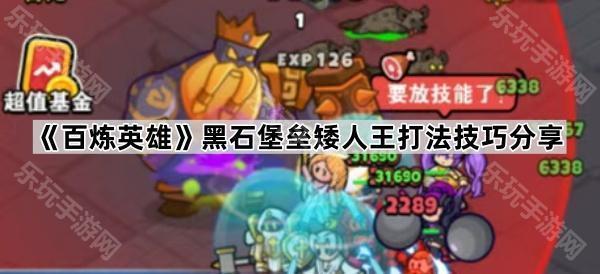 百炼英雄黑石堡垒矮人王打法技巧分享