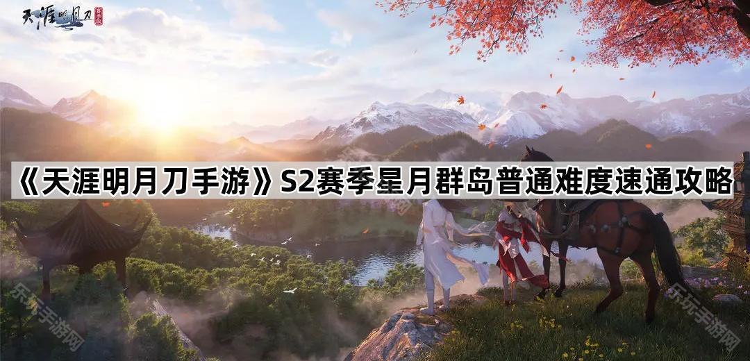 天涯明月刀手游S2赛季星月群岛普通难度速通攻略
