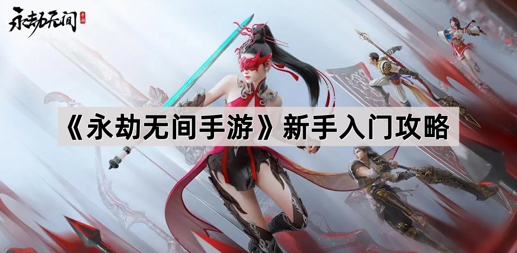 永劫无间手游新手入门攻略