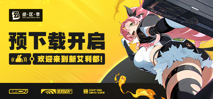 绝区零预下载地址介绍