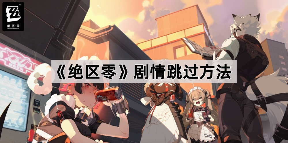 绝区零剧情跳过方法
