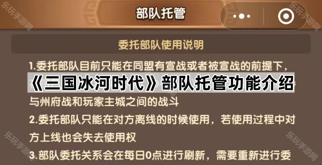 三国冰河时代部队托管功能介绍