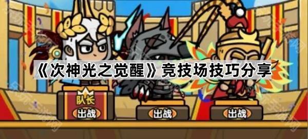 次神光之觉醒竞技场技巧分享