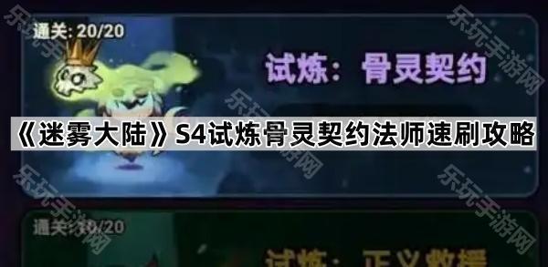 迷雾大陆S4试炼骨灵契约法师速刷攻略