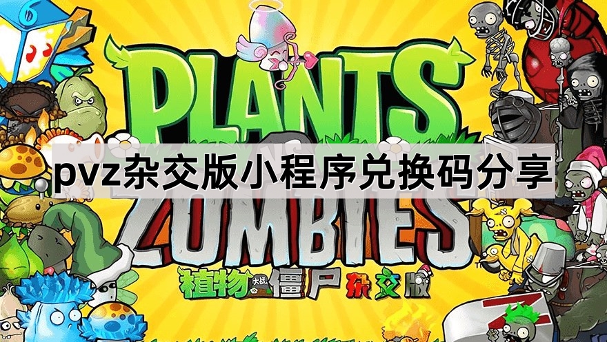 植物大战僵尸杂交版小程序兑换码分享