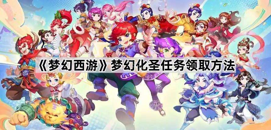 梦幻西游梦幻化圣任务领取方法