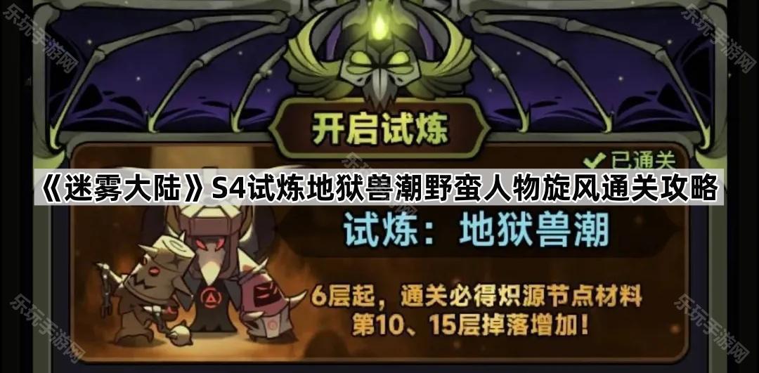 迷雾大陆S4试炼地狱兽潮野蛮人物旋风通关攻略