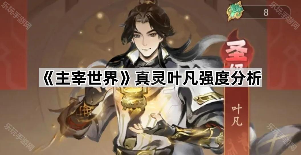 主宰世界真灵叶凡强度分析