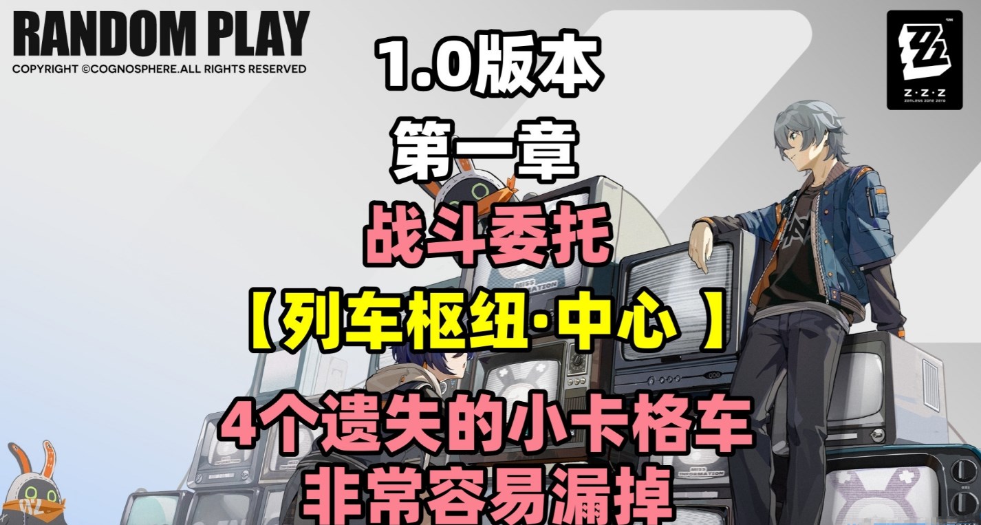 绝区零列车枢纽中心4个遗失的小卡格车收集攻略
