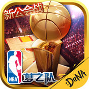 nba梦之队百度版本
