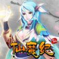 仙魔纪游戏