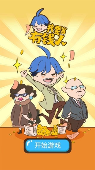 我要当有钱人安卓破解版app下载 我要当有钱人安卓破解版app下载
