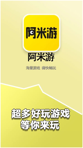 阿米游下载安装正版软件 阿米游下载安装正版软件