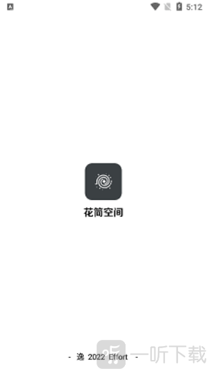 花简空间逸
