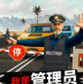 我是管理员手游下载