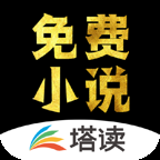 塔读小说免费版下载