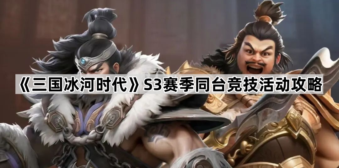 三国冰河时代S3赛季同台竞技活动攻略