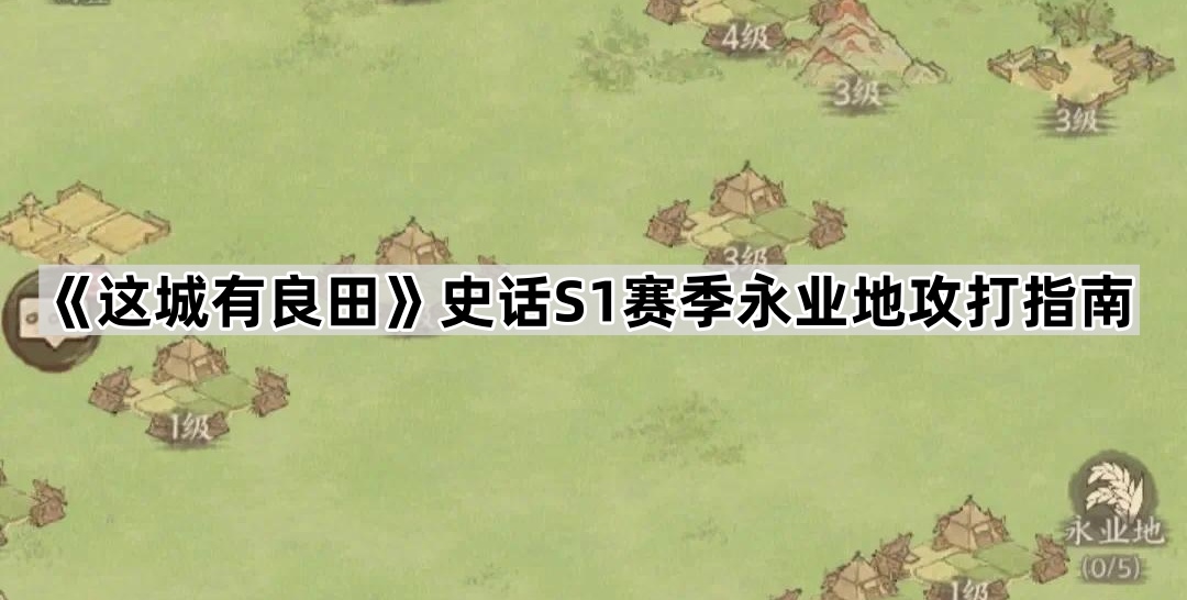 这城有良田史话S1赛季永业地攻打指南