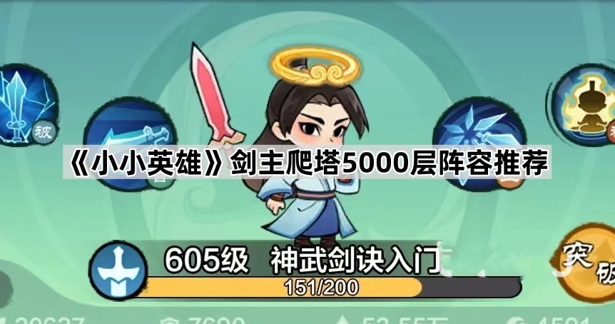 小小英雄剑主爬塔5000层阵容推荐