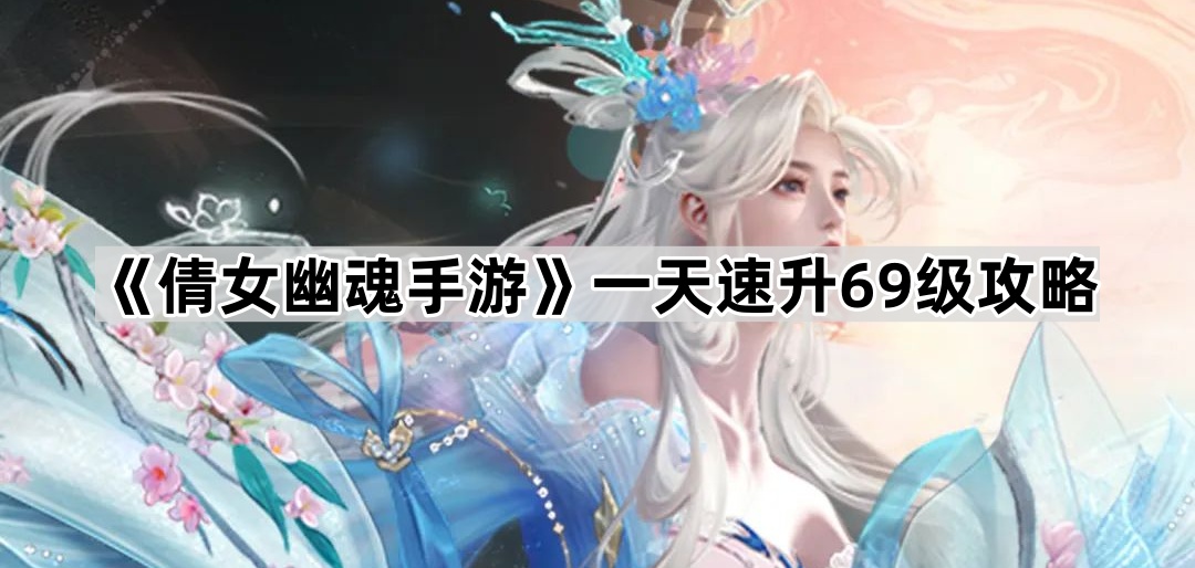 倩女幽魂手游一天速升69级攻略