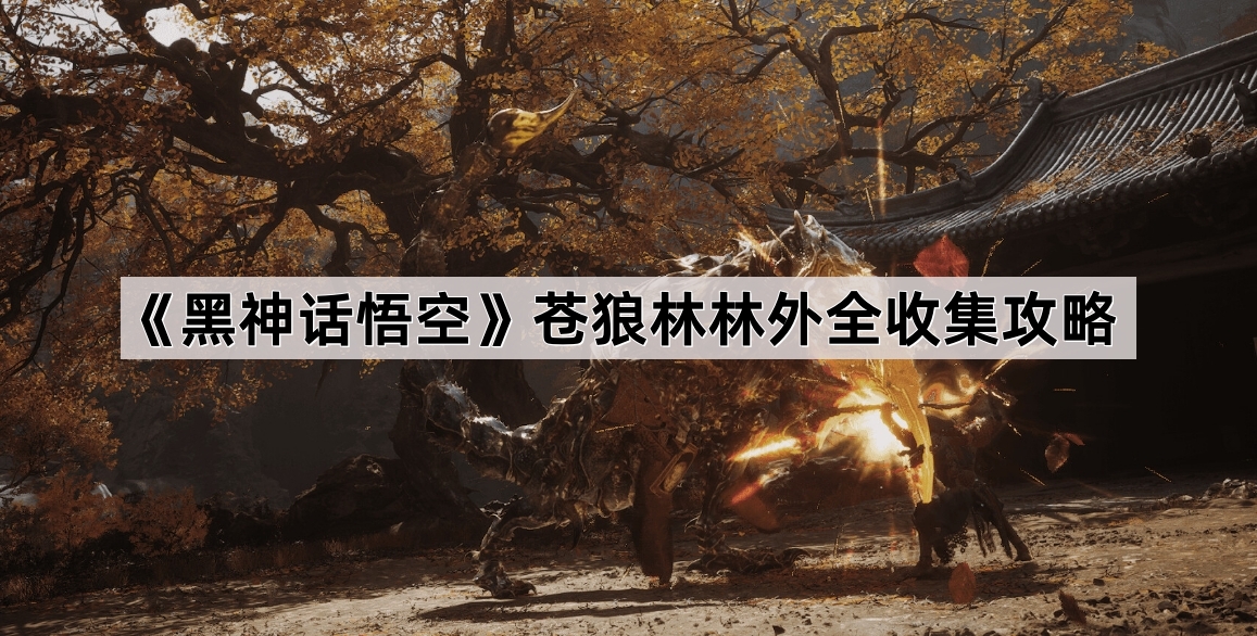 黑神话悟空苍狼林林外全收集攻略