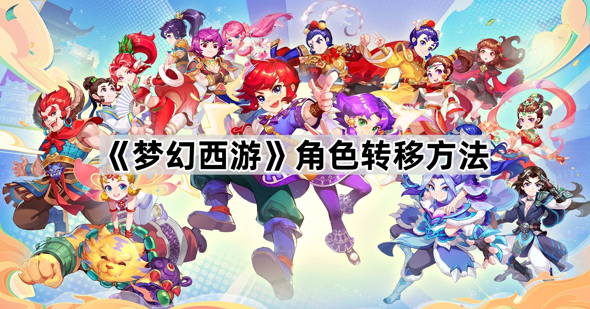 梦幻西游角色转移方法