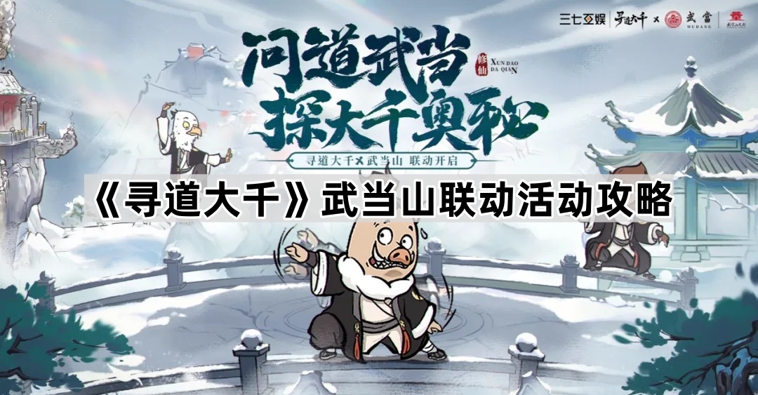寻道大千武当山联动活动攻略