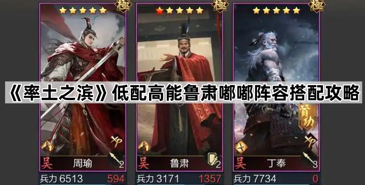 率土之滨低配高能鲁肃嘟嘟阵容搭配攻略