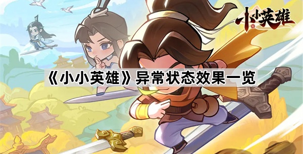 小小英雄异常状态效果一览