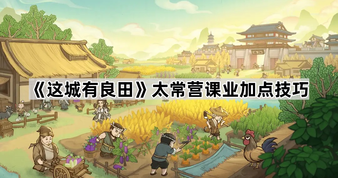 这城有良田太常营课业加点技巧