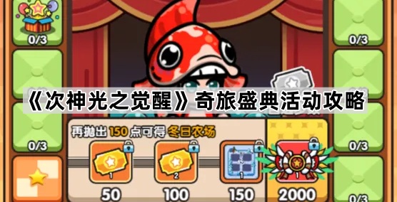 次神光之觉醒奇旅盛典活动攻略