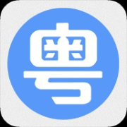 粤语一点通