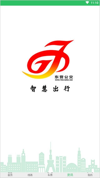 东营智慧公交app下载安装 东营智慧公交app下载安装